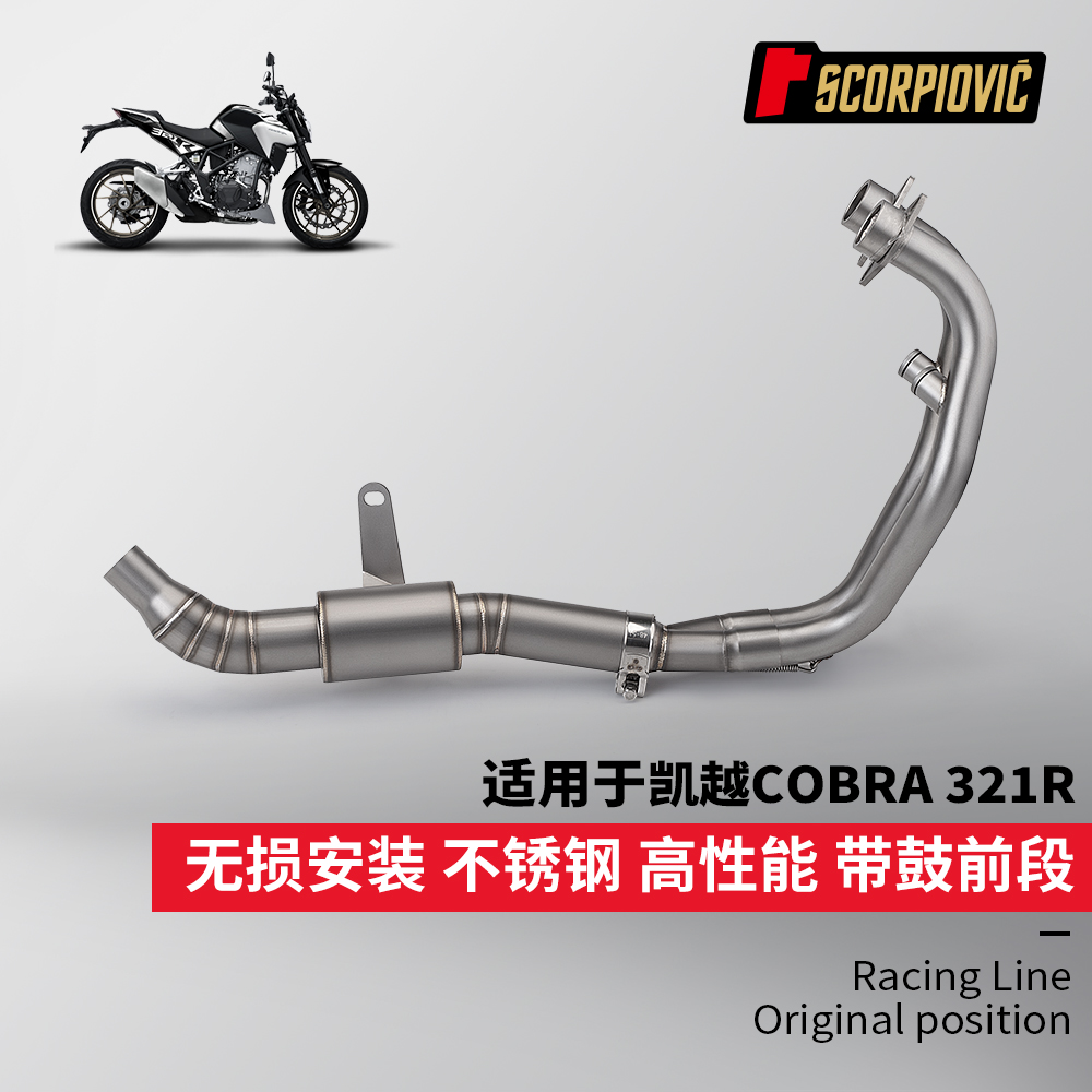摩托车凯越Cobra321R排气管 不锈钢带鼓前段 接原厂尾段 无损直上