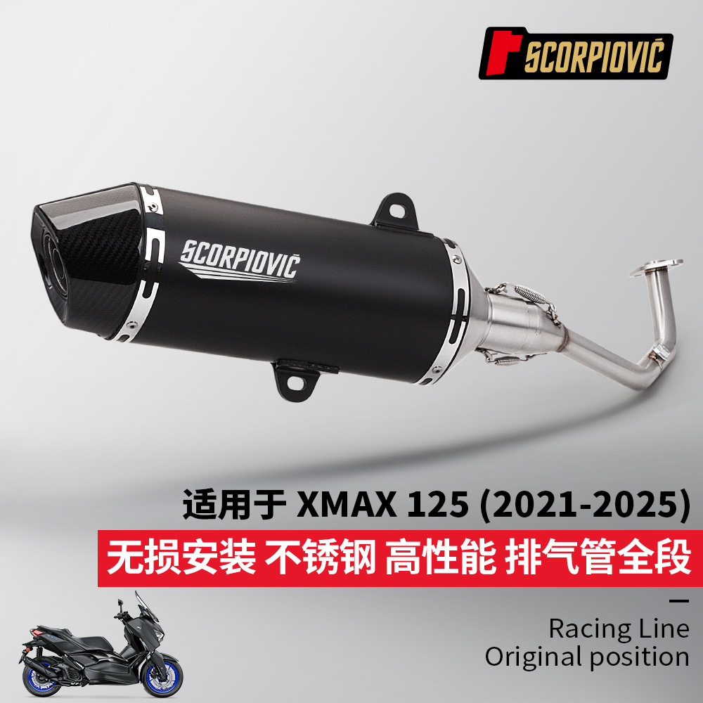 摩托车XMAX125不锈钢前段排气管尾段消声器 2021-2025年无损安装