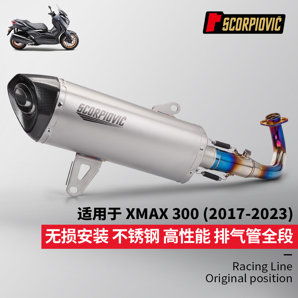 适用于摩托车踏板车XMAX300改装 不锈钢一体前段排气管尾段消声器