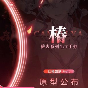 限购五件定金薪火创未 薪火系列 鸣潮 椿 红椿盛放