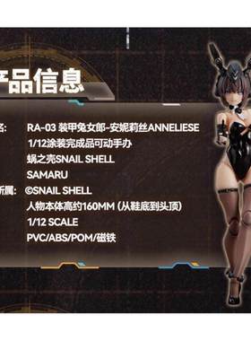 限购5/现货 蜗之壳 原创角色 装甲兔子 安妮莉丝 Anneliese