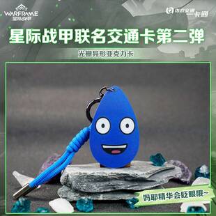 限购5/预售北京市政交通一卡通 Warframe星际战甲联名交通卡