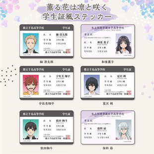 薰香花朵凛然绽放 花薰凛然 学生证风贴纸 周边预定金预定预售