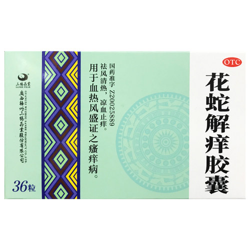 【三鹤】花蛇解痒胶囊0.35g*36粒/盒