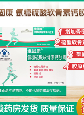 维固康  氨糖硫酸软骨素钙胶囊0.45g/粒*144粒