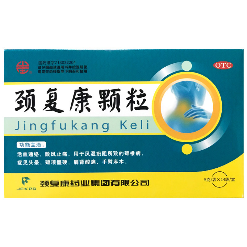 包邮】颈复康 颈复康颗粒 5g*14袋/盒颈椎病头晕手臂麻木ha