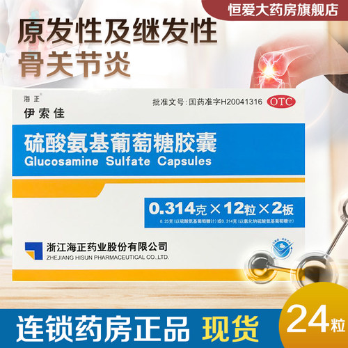 【海正】硫酸氨基葡萄糖胶囊250mg*24粒/盒