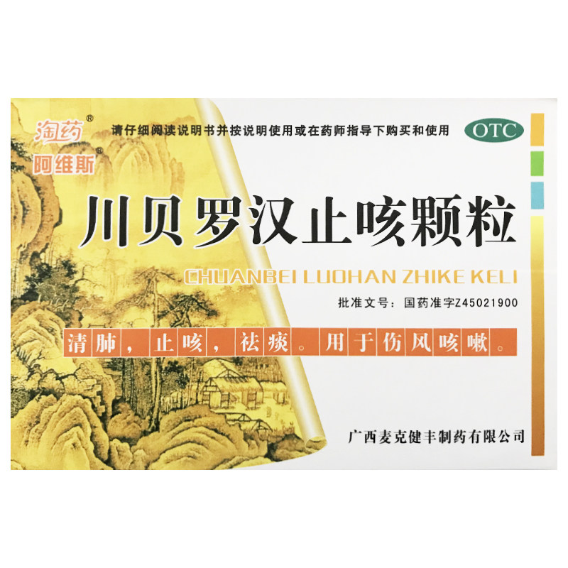 阿维斯 川贝罗汉止咳颗粒 10g*9袋/盒清肺止咳祛痰用于伤风咳嗽