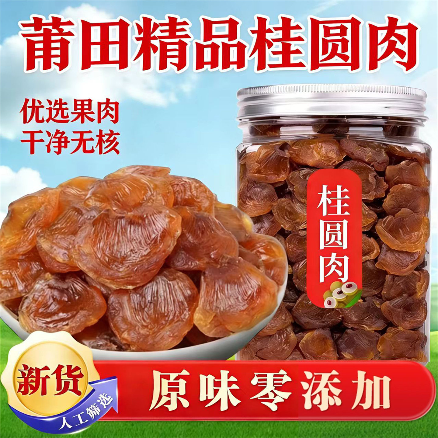 新货福建莆田农家老树无核桂圆肉厚特级龙眼肉500g原味无任何添加