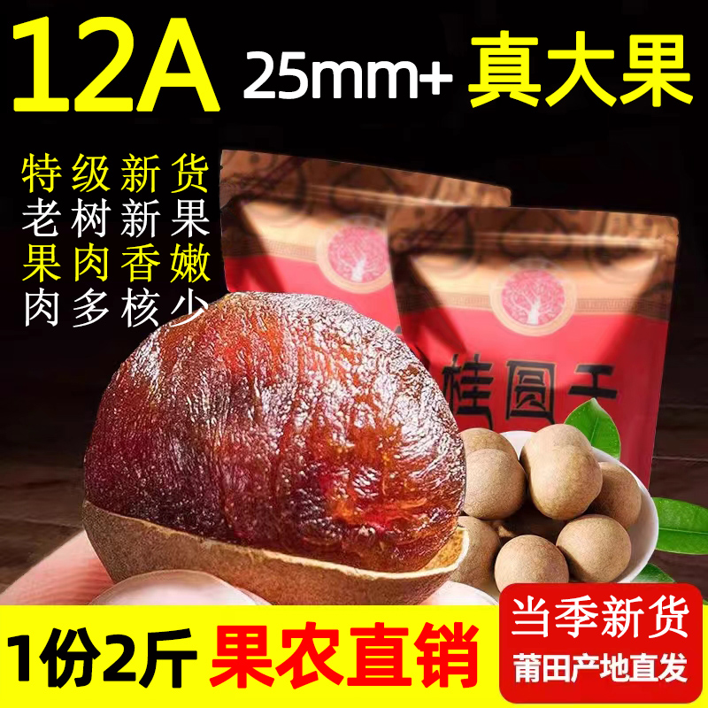 2025新货12A特级新鲜大桂圆干龙眼干整箱2斤袋装包邮福建莆田特产