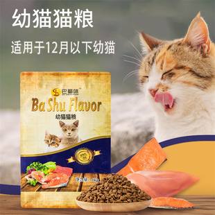 成都幼猫粮巴蜀味1kg幼猫专用猫粮奶糕通用型天然猫粮英短蓝猫2斤