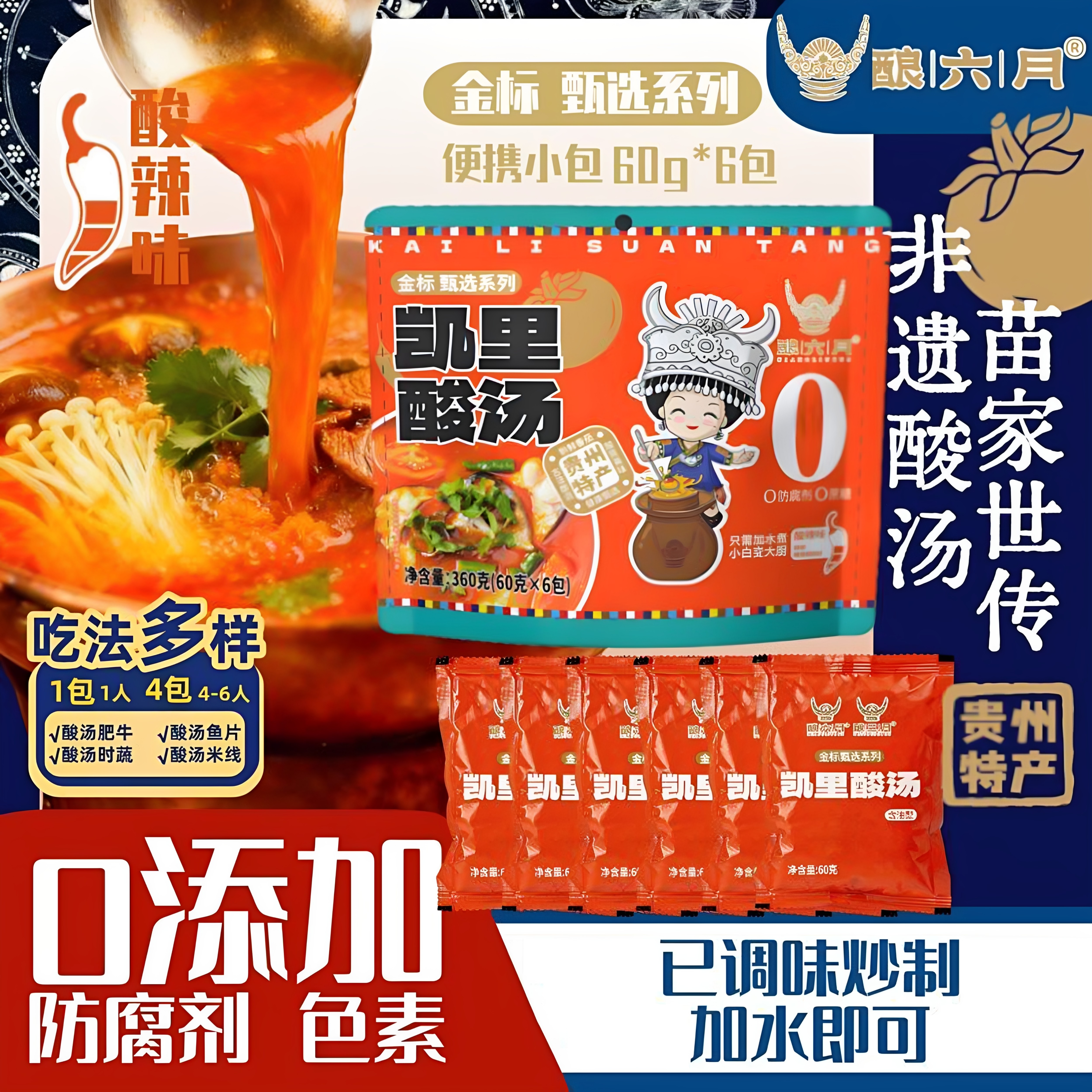 贵州特产凯里酿六月零蔗糖红酸汤独立小袋装360g