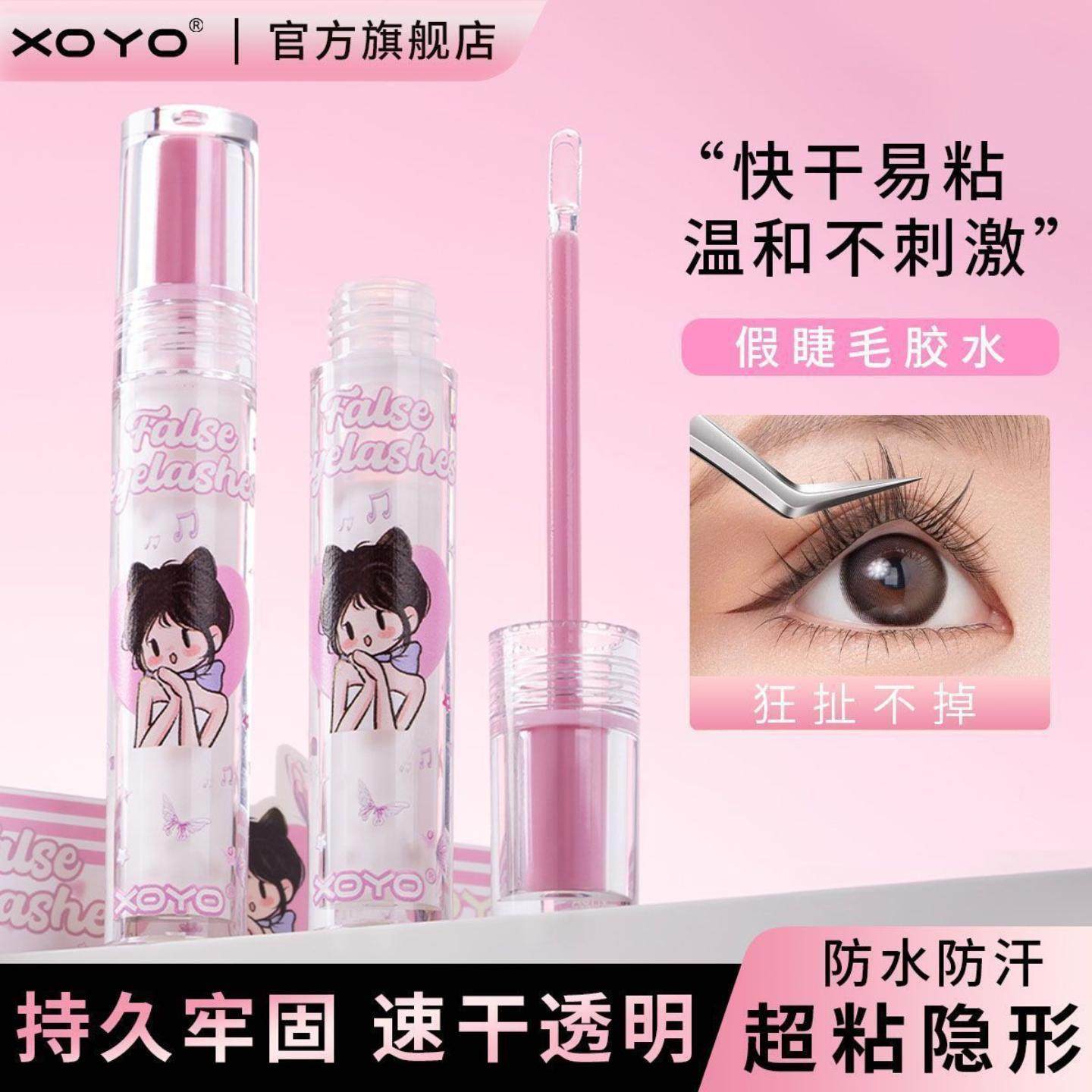 xoyo睫毛胶水睫毛加固超粘新手持久速干正品新款款双眼皮贴两用