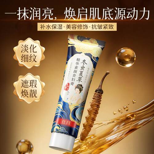 仕月冬虫夏草精华素颜贵妇膏｜