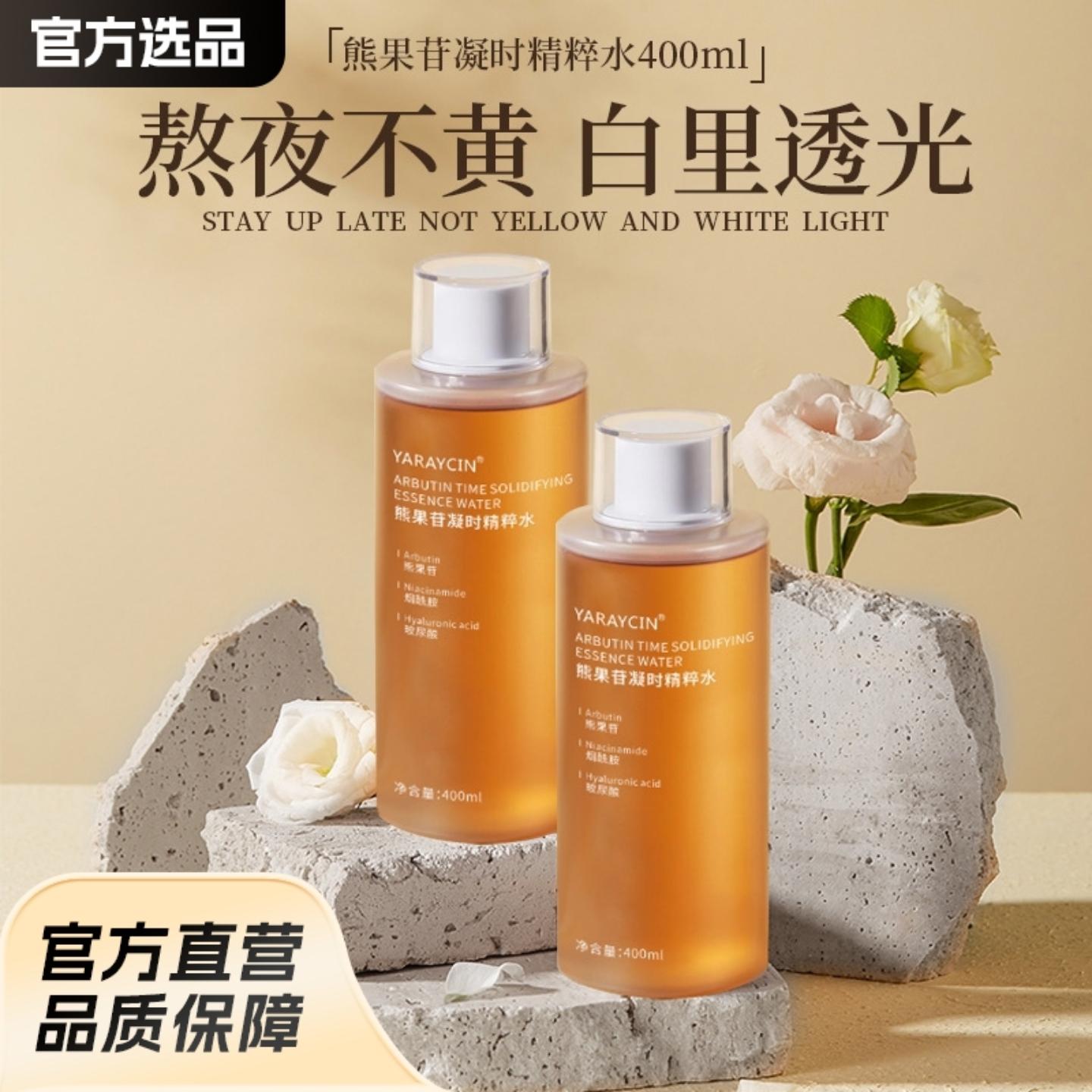 雅瑞欣熊果苷发光精华水