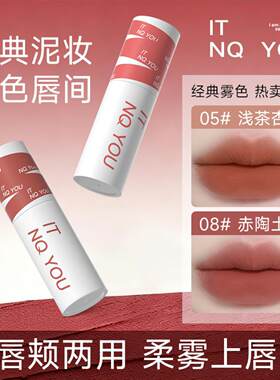 ITNQYOU丝柔雾感唇泥哑光显白