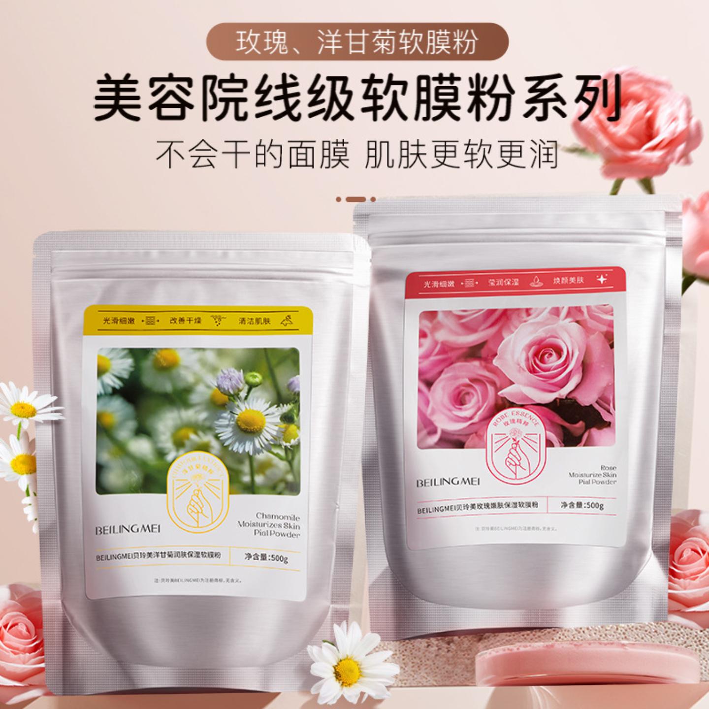 热卖贝玲美玫瑰洋甘菊软膜粉｜+