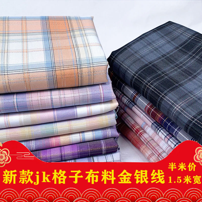 新款金银丝jk格子布料涤纶