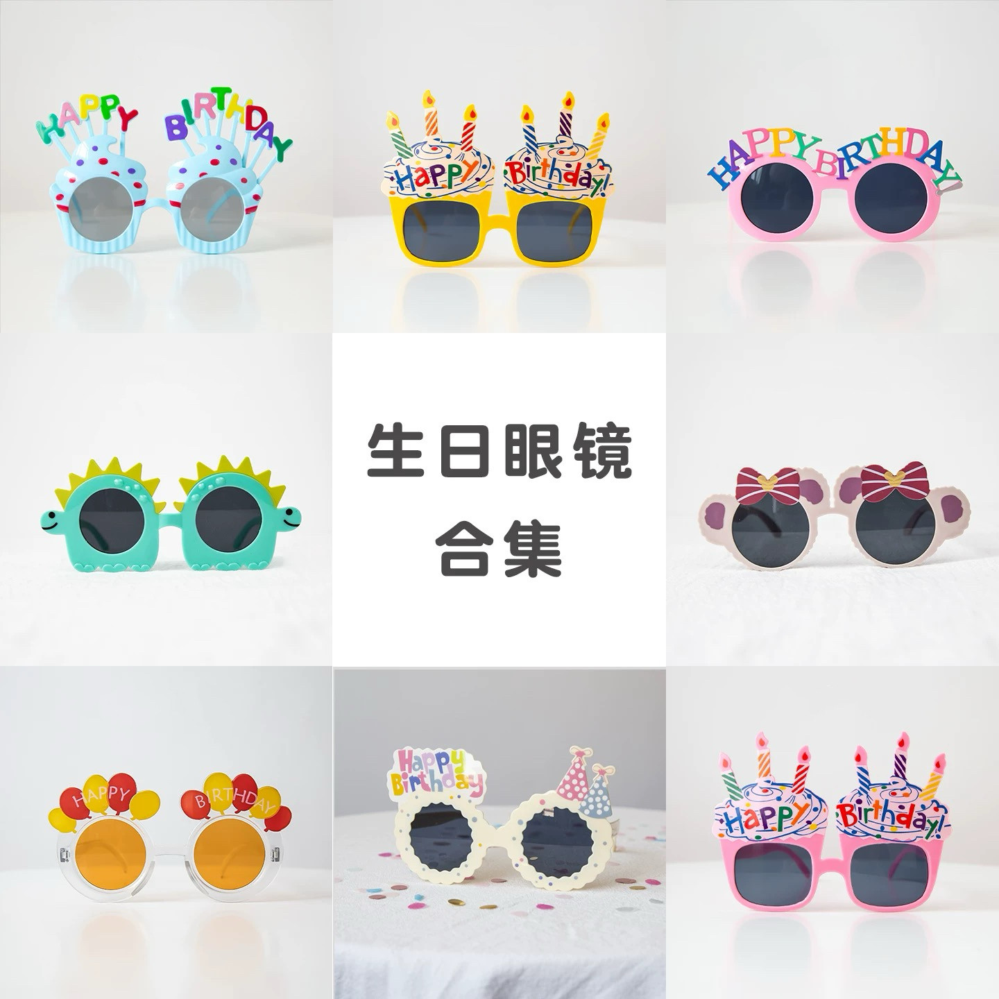 搞怪眼镜派对生日装饰打扮