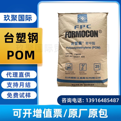 现货POM台湾台塑 FM090 耐磨 高抗冲标准级通用级齿轮轴承 注塑级