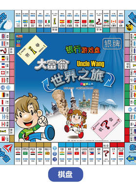 正版大富翁世界之旅中国之旅地产大亨强手棋游戏银行桌游娱玩具