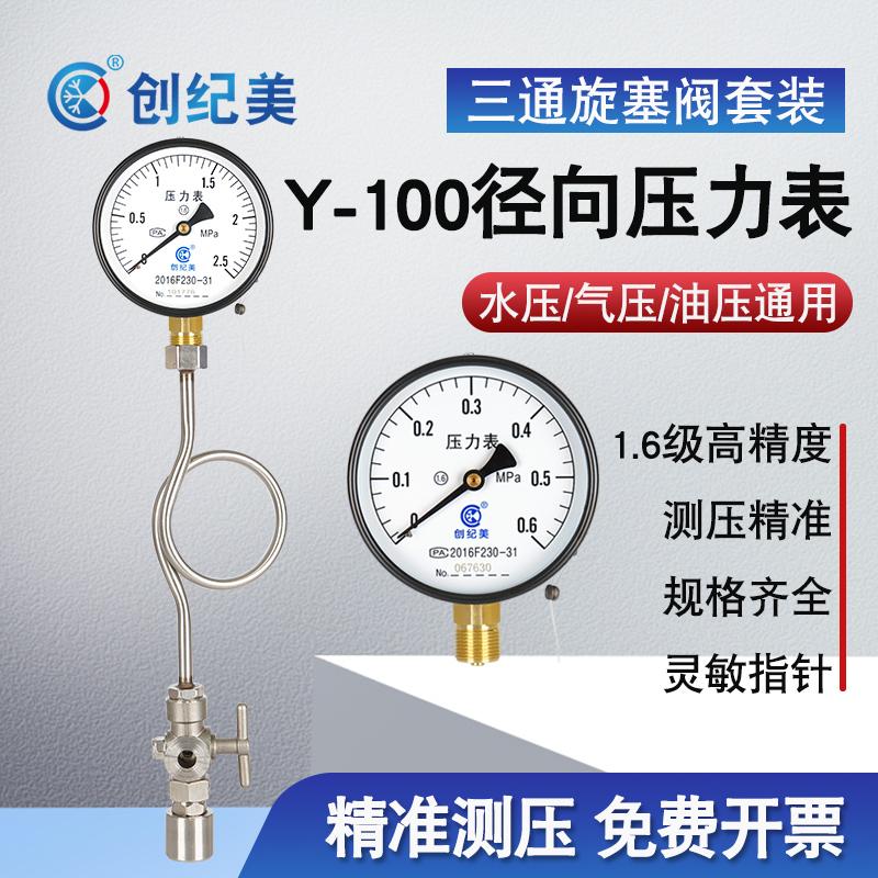 Y100普通压力表三通旋塞阀套装
