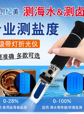 ATC手持盐度计食品卤水咸度测试计温补测盐器海水养殖盐分测量计