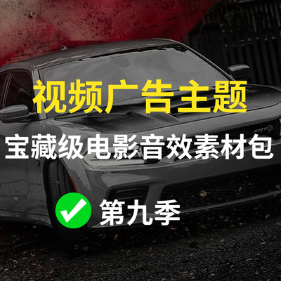【第9季】电影音效素材包用于设计各种类型视频TVC广告级声音效果