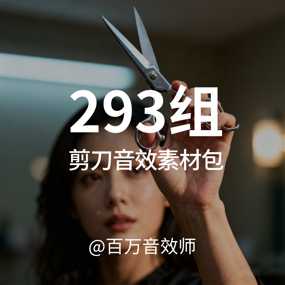 剪刀音效素材包剪刀剪纸掉落剪切咔嚓声剪头发理发声剪布料的声音