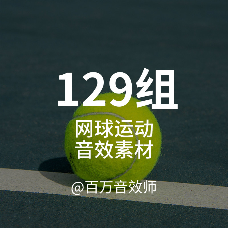 网球比赛音效素材包现场环境声发球声击球声接球声球拍挥动的声音图片