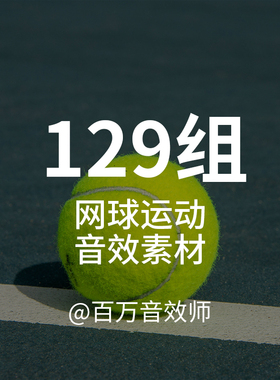 网球比赛音效素材包现场环境声发球声击球声接球声球拍挥动的声音