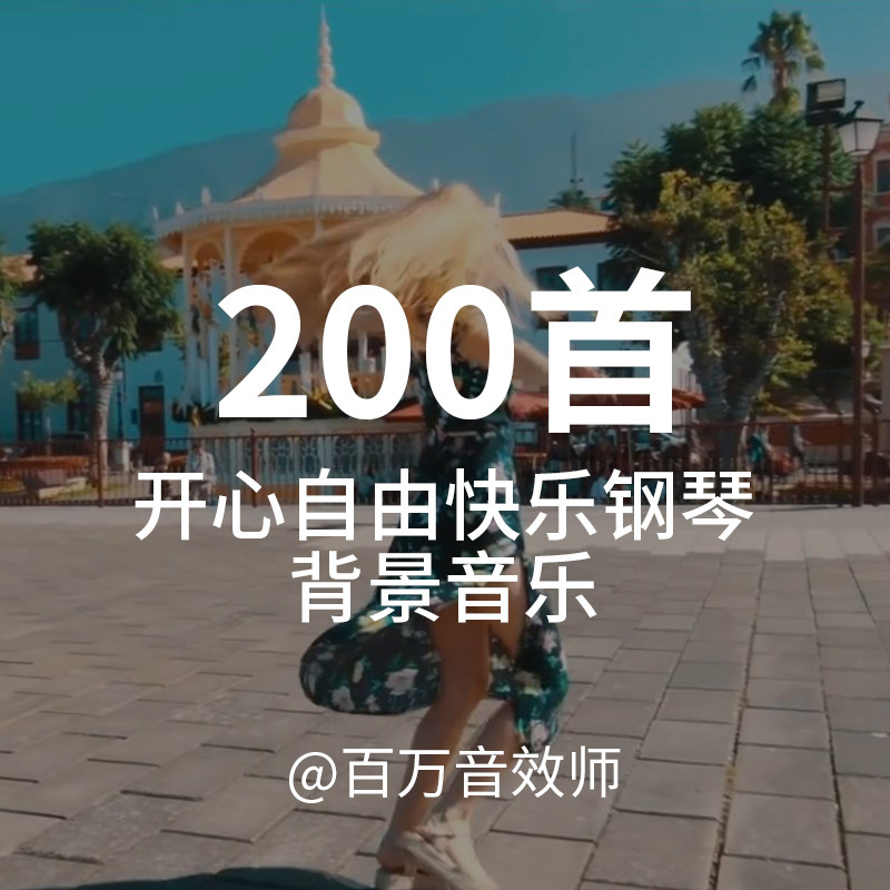 表现自由快乐开心的钢琴背景音乐BGM适合用在各种视频里节奏明快