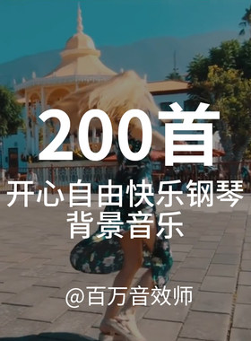 表现自由快乐开心的钢琴背景音乐BGM适合用在各种视频里节奏明快