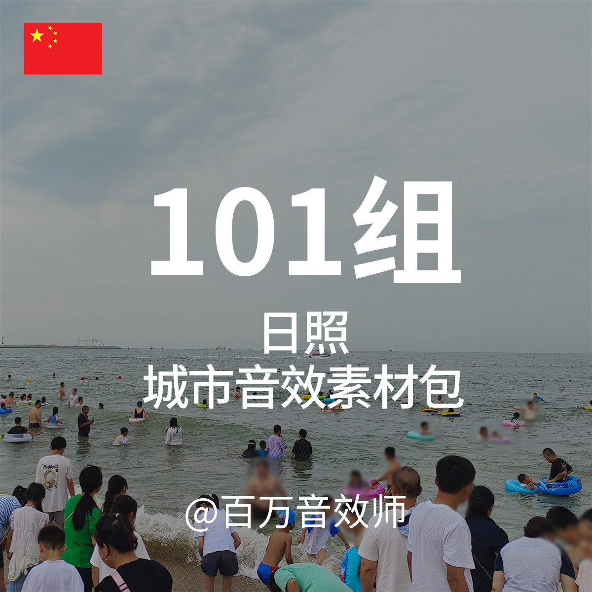 日照中国城市音效素材包海边海浪戏水声街道车流声公交车海鲜市场