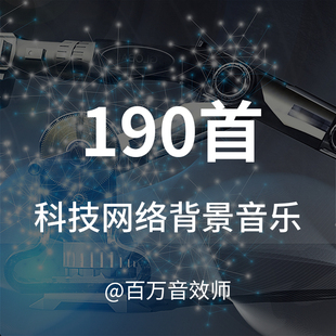 【音乐素材】适合科技、数码、网络主题的视频类型的背景音乐BGM