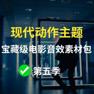 【第5季】电影音效素材包 可用于现代动作类主题视频后期音效设计