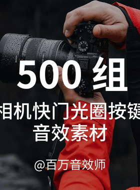 尼康索尼佳能富士微单单反相机快门光圈闪光按钮拍照对焦的声音