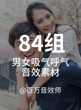男性女性呼吸声吸气呼气音效素材包嘴和鼻子发出的各种喘气声音等