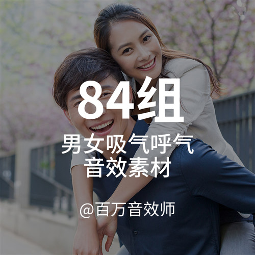 男性女性呼吸声吸气呼气音效素材包嘴和鼻子发出的各种喘气声音等