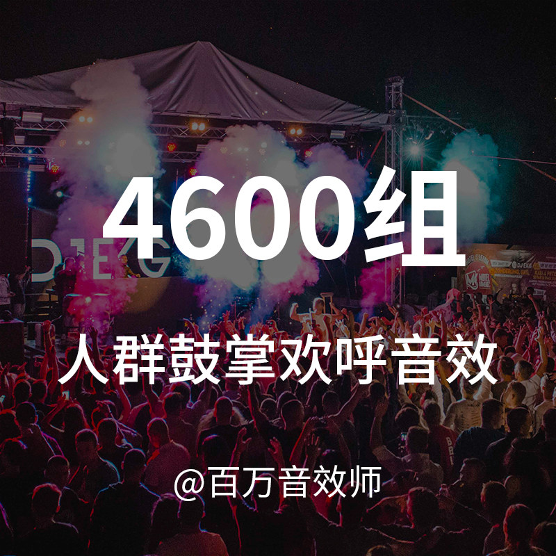 稀有音乐厅剧场户外演唱会观众人群鼓掌声拍手欢呼声口哨声呐喊声
