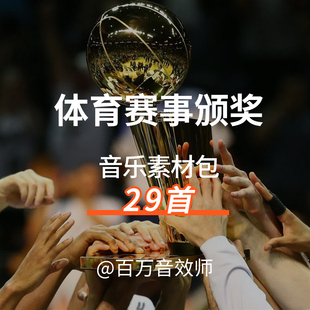 大型体育赛事颁奖音乐运动员上场主持人宣布获奖名单背景音乐BGM