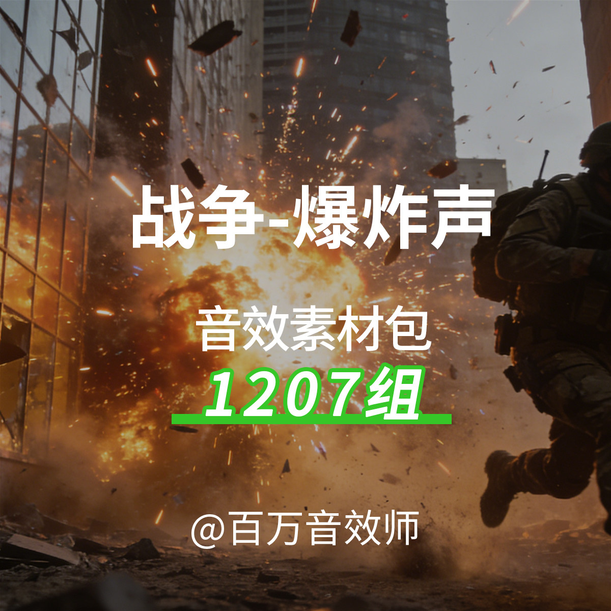 战争爆炸声音效素材包各种影视炸药汽油桶火药汽车地雷爆炸的声音