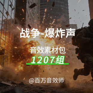 战争爆炸声音效素材包各种影视炸药汽油桶火药汽车地雷爆炸的声音