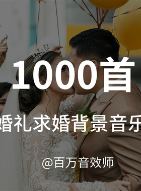 【音乐素材】适合各种婚礼、求婚、表白类视频的背景音乐BGM