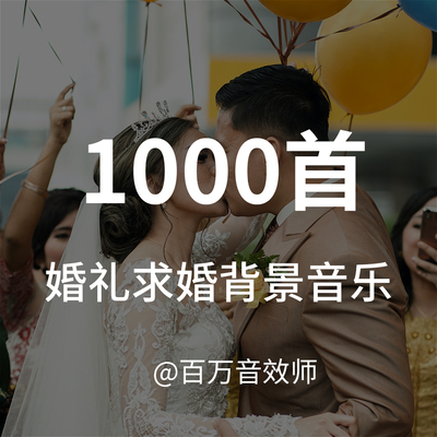 【音乐素材】适合各种婚礼、求婚、表白类视频的背景音乐BGM