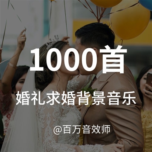 【音乐素材】适合各种婚礼、求婚、表白类视频的背景音乐BGM