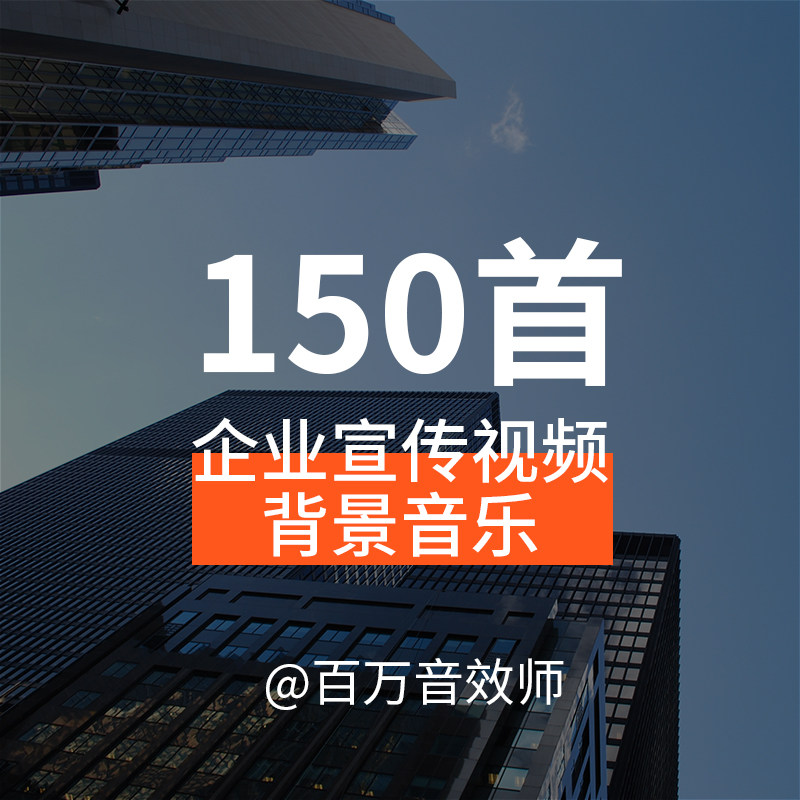 企业宣传视频背景音乐BGM企业宣传视频商事活动品牌发布新品上市