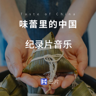 味蕾里的中国纪录片背景音乐BGM非遗舌尖上美食记录采访展示宣传