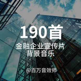 金融类企业宣传片背景音乐BGM现代感适合金融相关企业形象宣传片