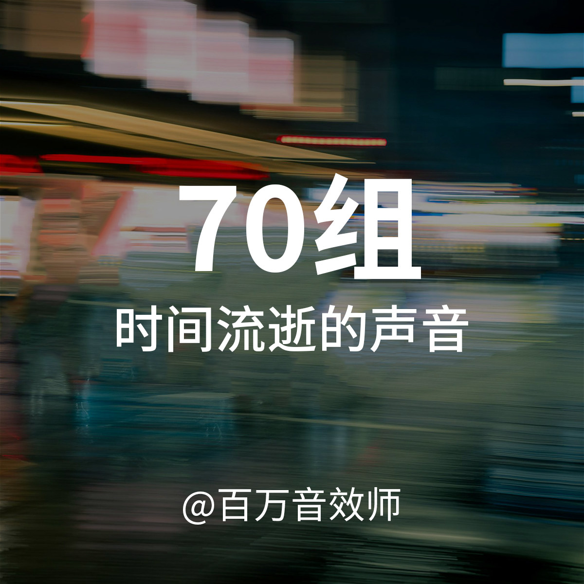 时间流逝回忆音效素材快速回忆想象时间倒退流逝快速闪过划过声音